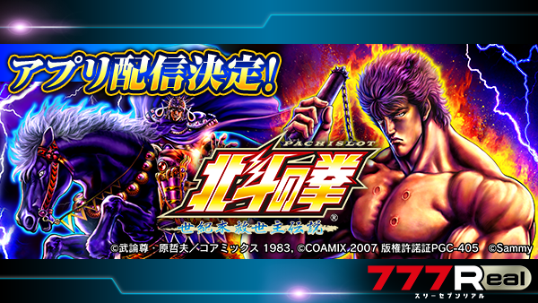 ✨✨お知らせ✨✨ 『パチスロ北斗の拳 世紀末救世主伝説』配信決定