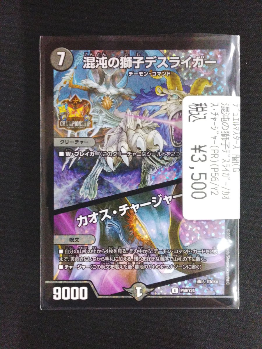 混沌の獅子デスライガー/カオス・チャージャー 超csプロモ 混沌の獅子