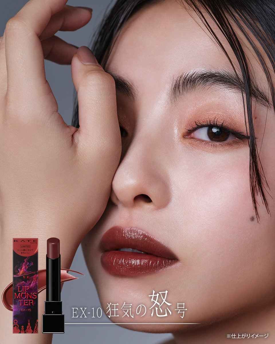 8月新作のリップモンスター限定色🧙‍♀️💋 今日はEX-10 狂気の怒号の