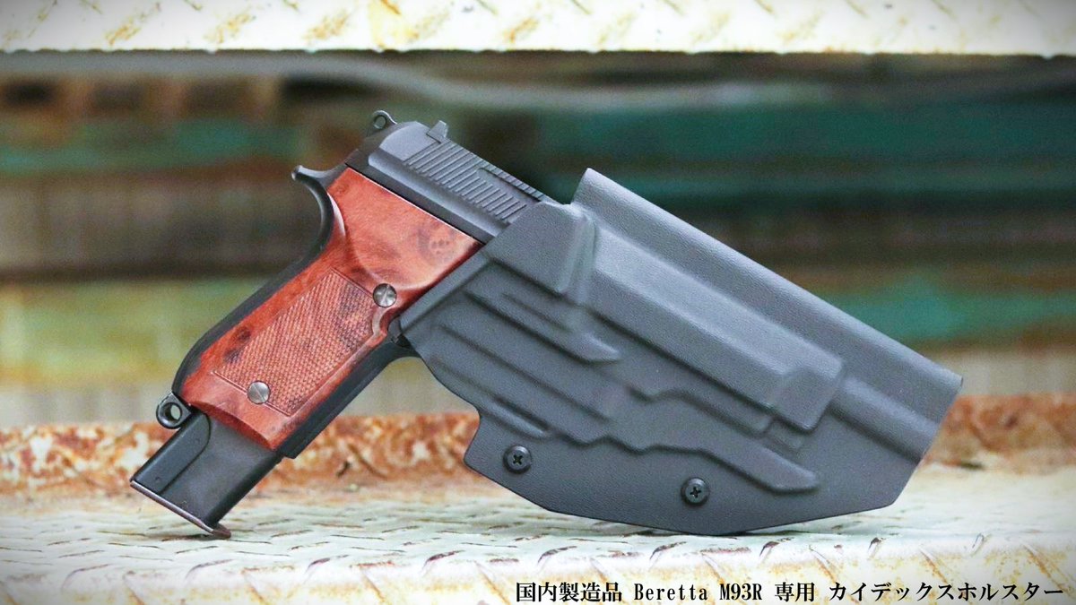 ベレッタM93R用カイデックスホルスター 【公式通販】