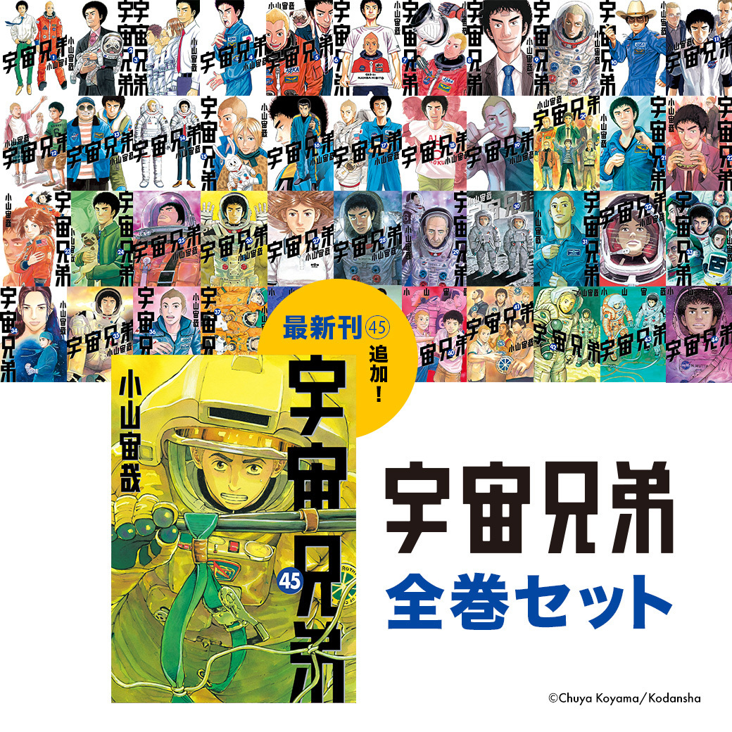 宇宙兄弟｜全巻セット｜小山 宙哉｜全40巻セット｜即決｜送料無料 公式