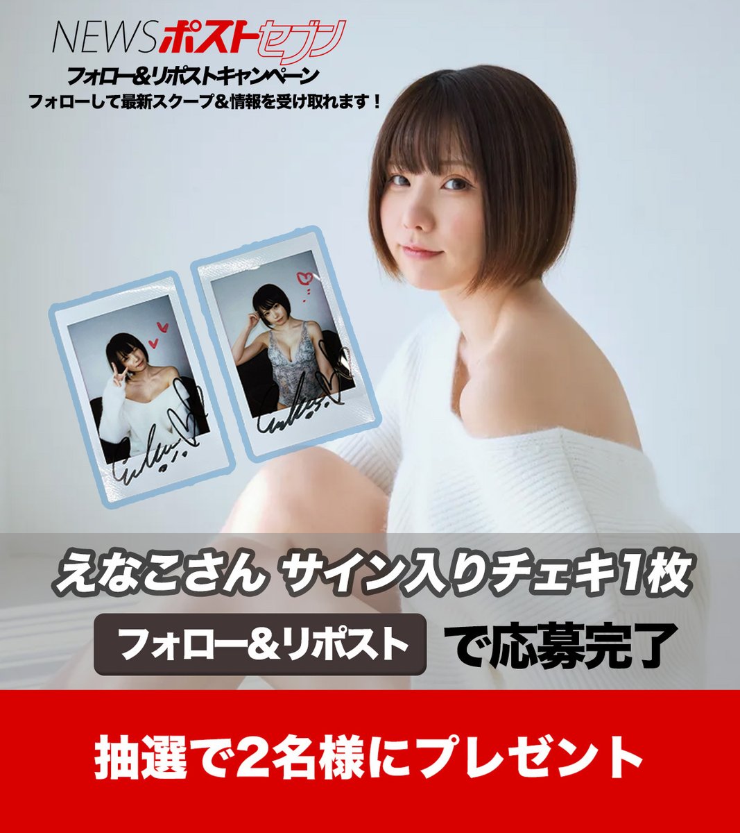 少年チャンピオン えなこチェキ えなこ直筆サイン入りチェキ ショップ