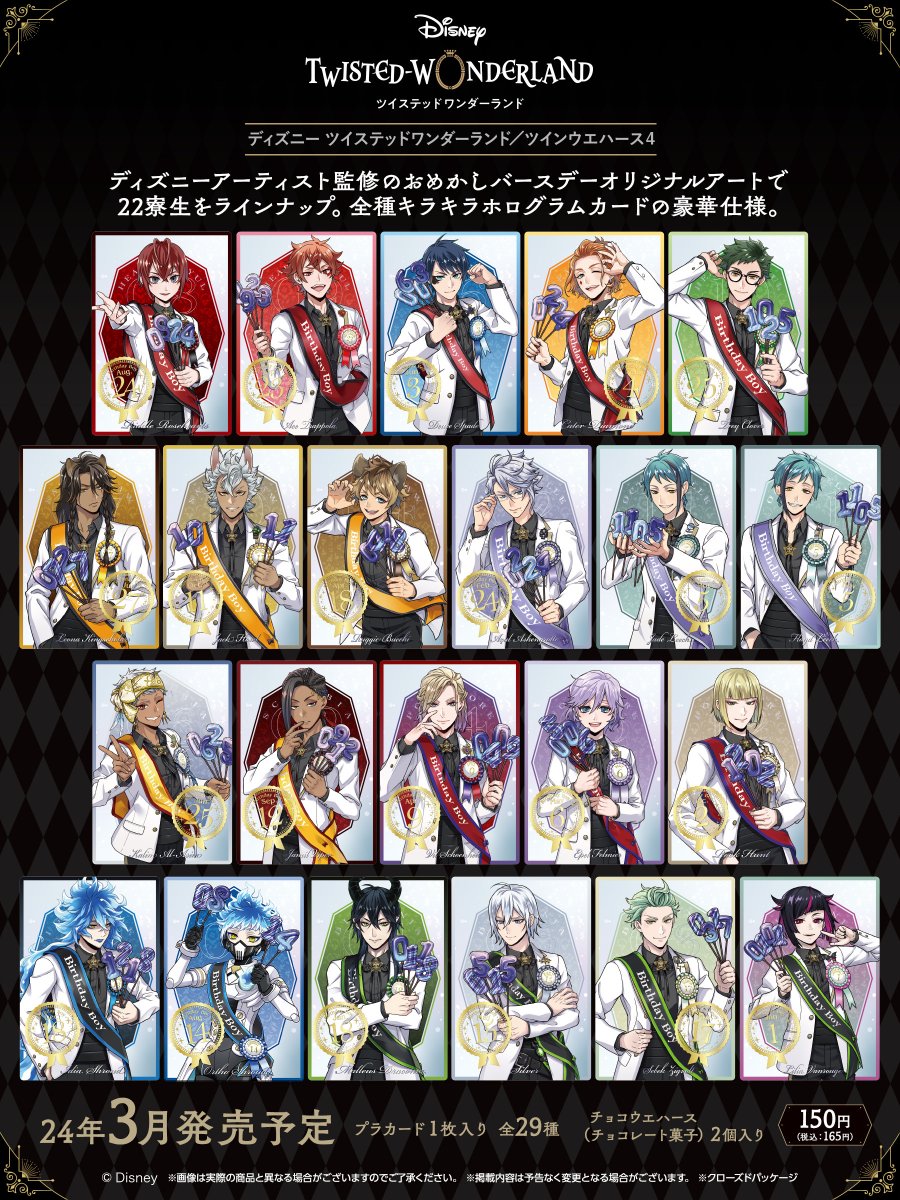 ディズニー ツイステッドワンダーランド/ツインウエハース4 24年3月