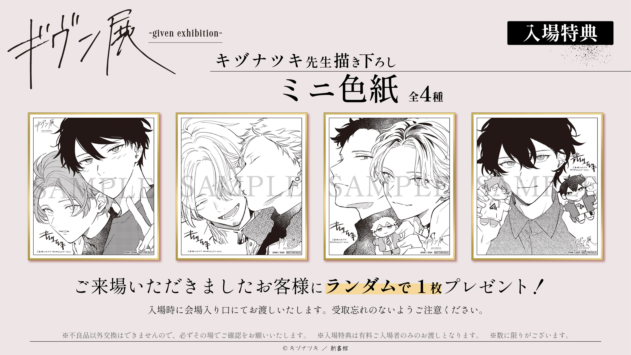 ギヴン展 ENCORE 入場特典 色紙 立夏 真冬 由紀 ❥ Given展有新入場