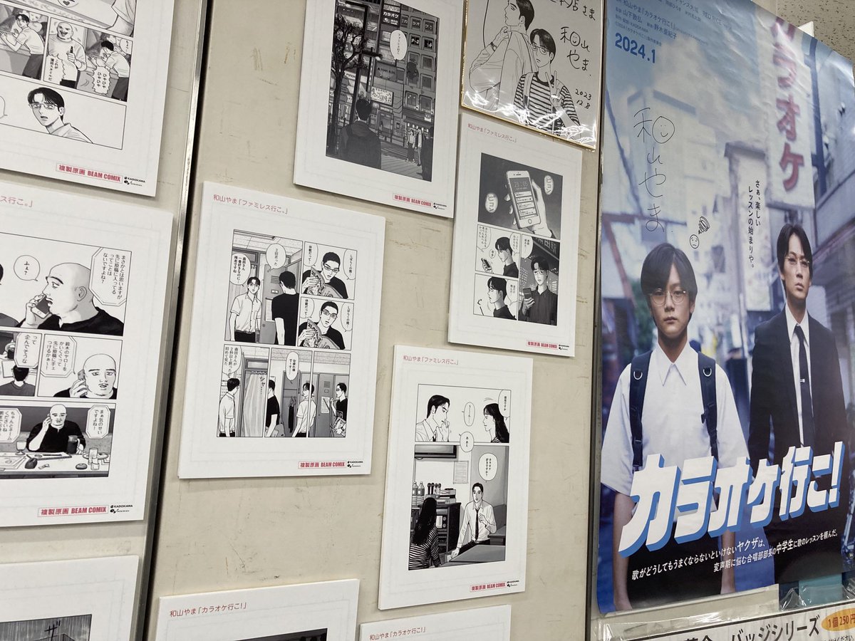 複製原画展示中】 和山やま先生『カラオケ行こ！』『ファミレス行こ