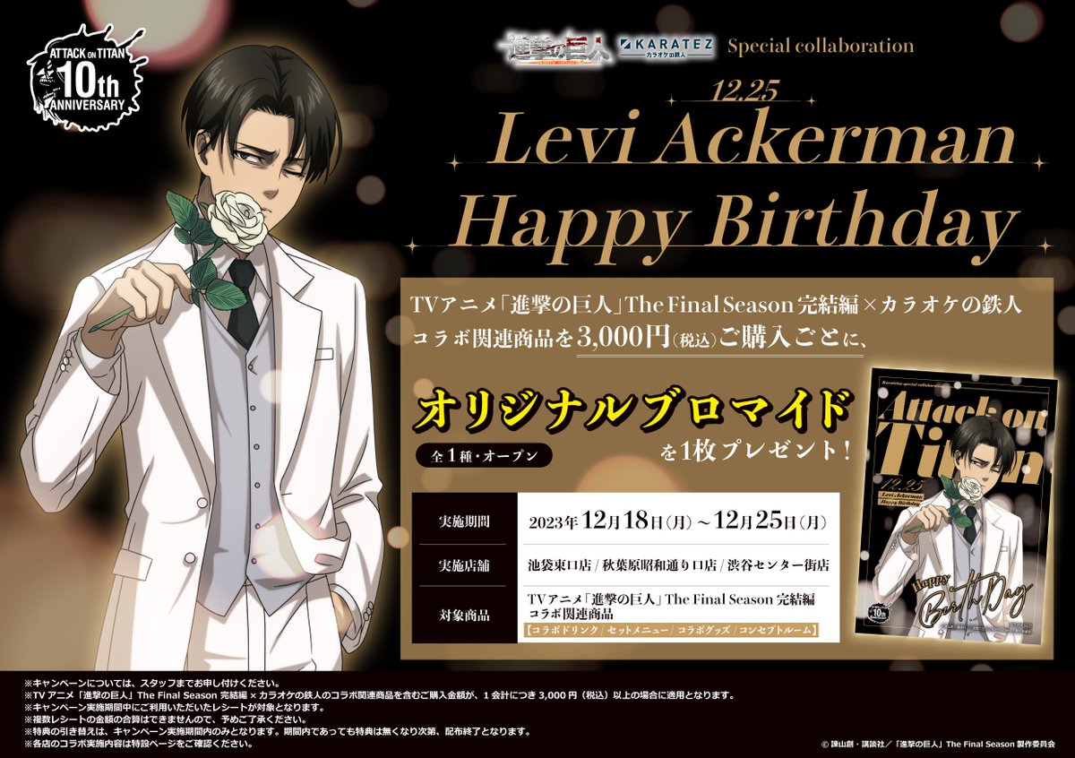 進撃の巨人×#カラオケの鉄人 コラボ いよいよ来週12/18(月)から