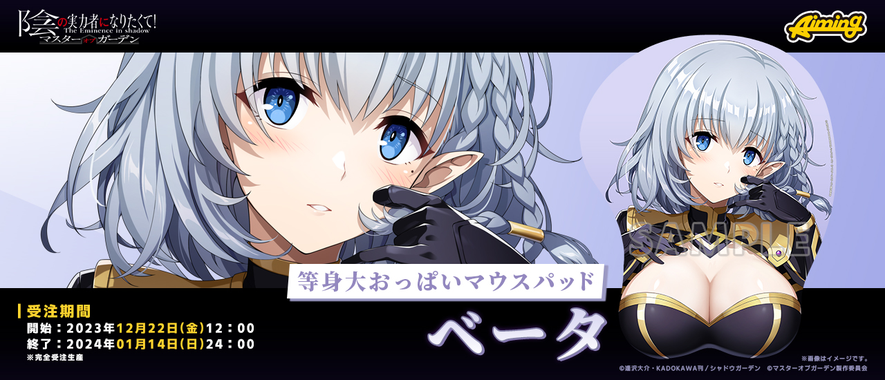 陰の実力者になりたくて！マスターオブガーデン 等身大マウスパッド