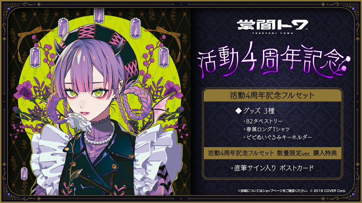 常闇トワ4周年記念グッズ販売／ ⏱1/3～2/5 18:00まで ・B2