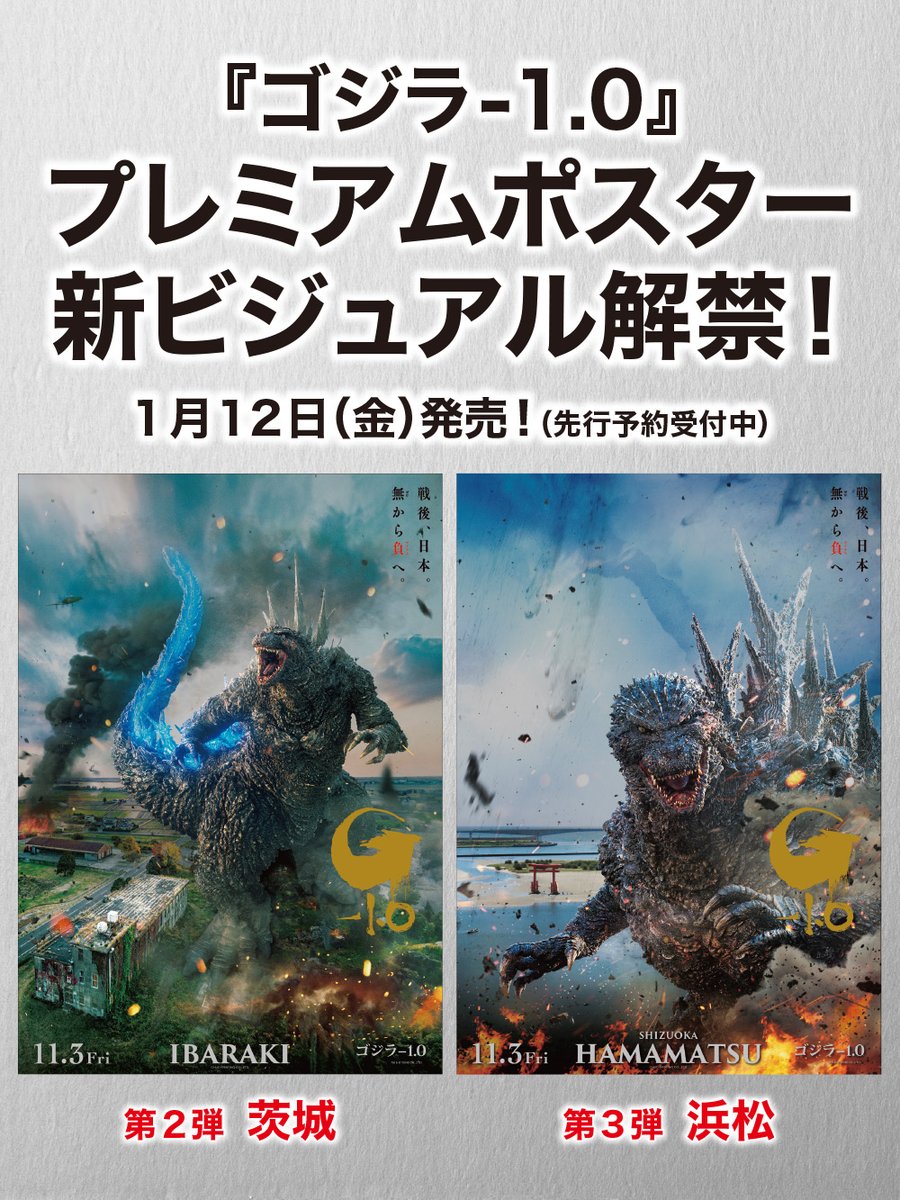購入 ☆【限定】『ゴジラ-1.0』公開記念プレミアムポスター3枚 浜松