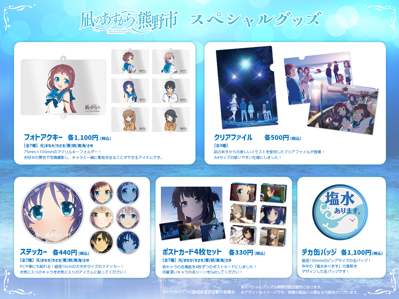 凪のあすから グッズセット