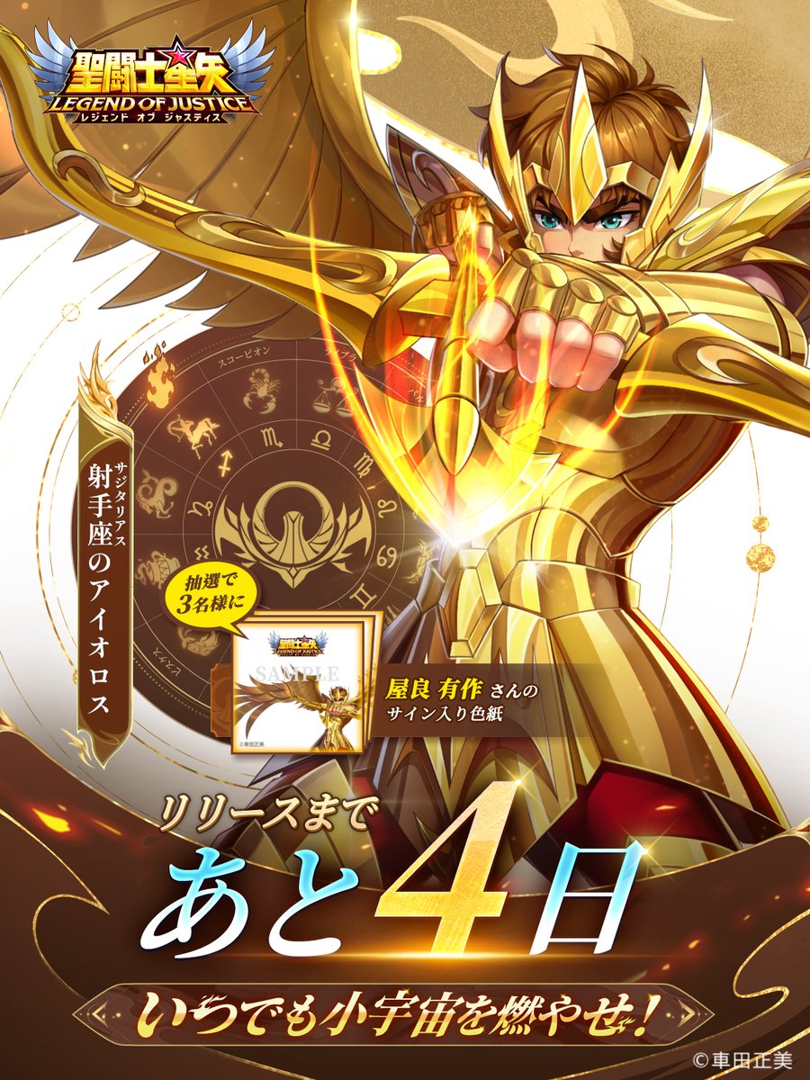 星矢ジャスティス リリースカウントダウン あと4日 火時計は【第九の宫