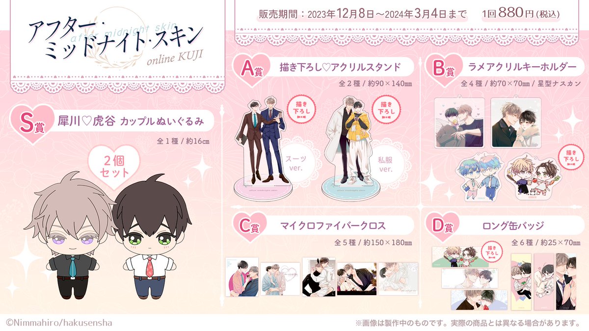 アフター・ミッドナイト・スキン にむまひろ プリズムチャンス くじ