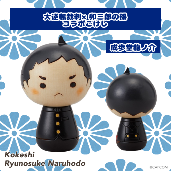 逆転裁判 こけし 成歩堂龍一 卯三郎の孫 コラボ CAPCOM イーカプコン