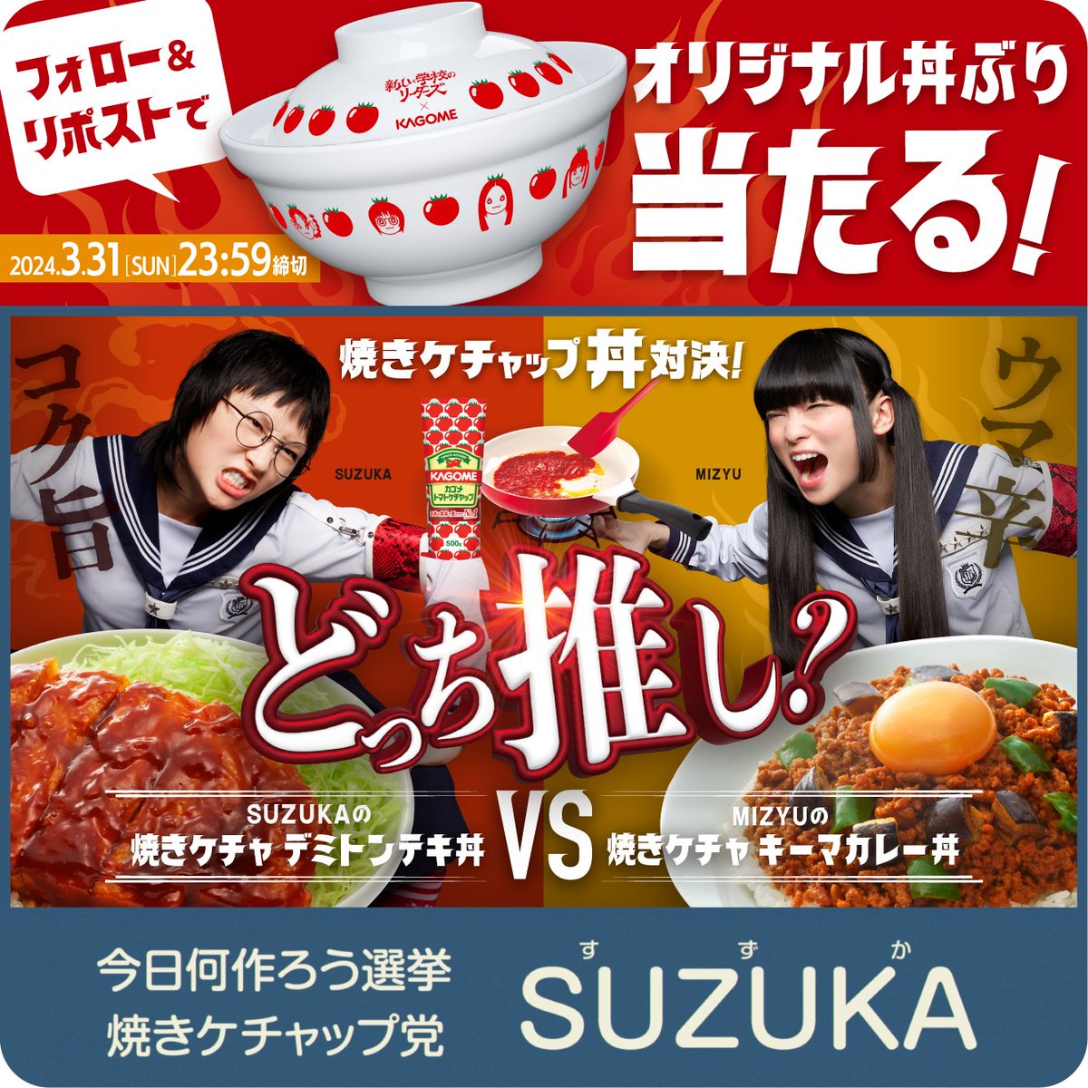新しい学校のリーダーズ カゴメ コラボオリジナル丼セット 新しい学校