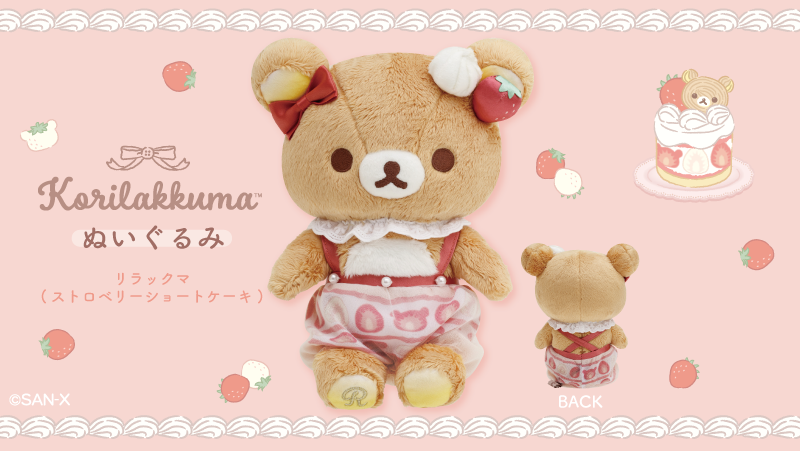 🍓リラックマストア東京駅店＆大阪梅田店限定🍰 あま～いストロベリー