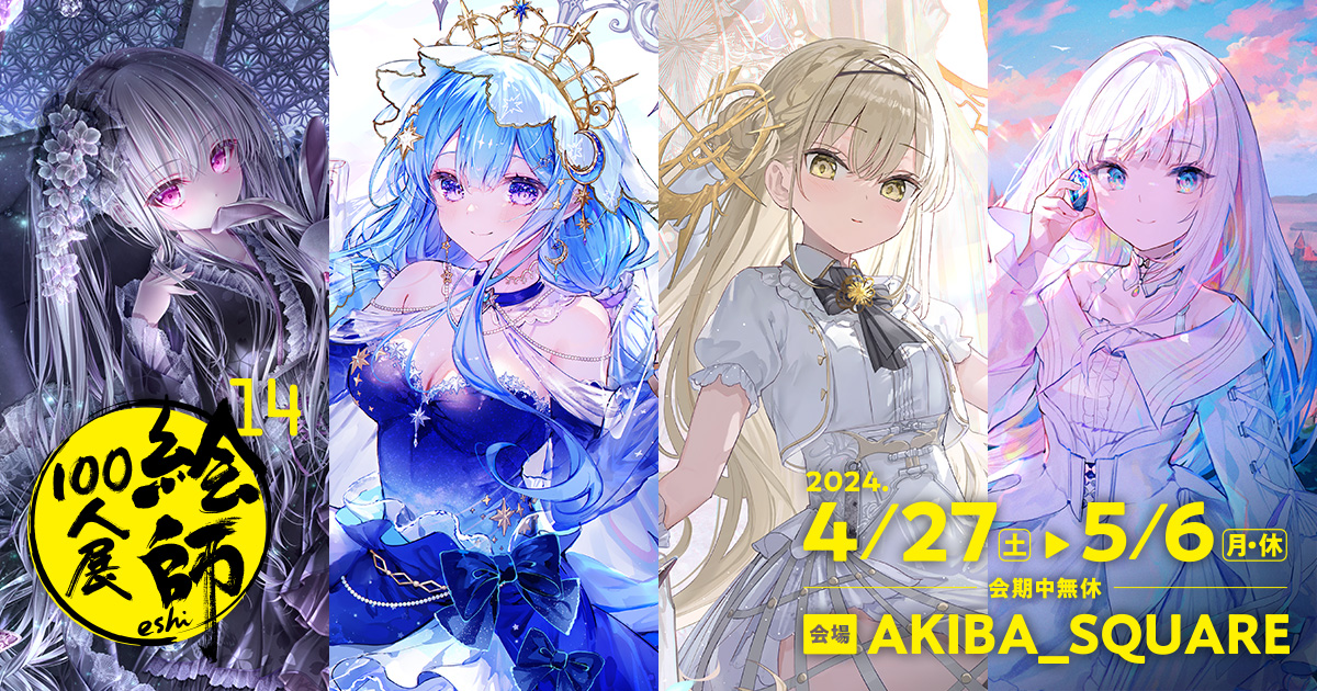 絶版】【超希少】トモセシュンサク 先生 絵師100人展 特大 クリア