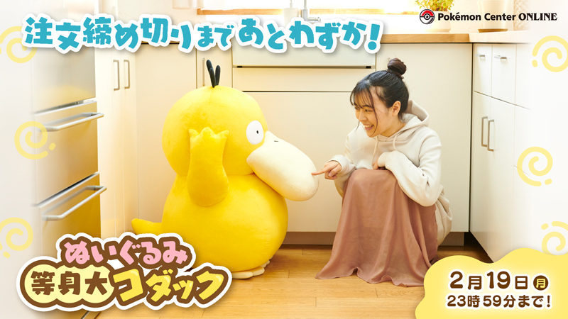 新品未開封】ポケモン ぬいぐるみ 等身大コダック 【完全受注生産
