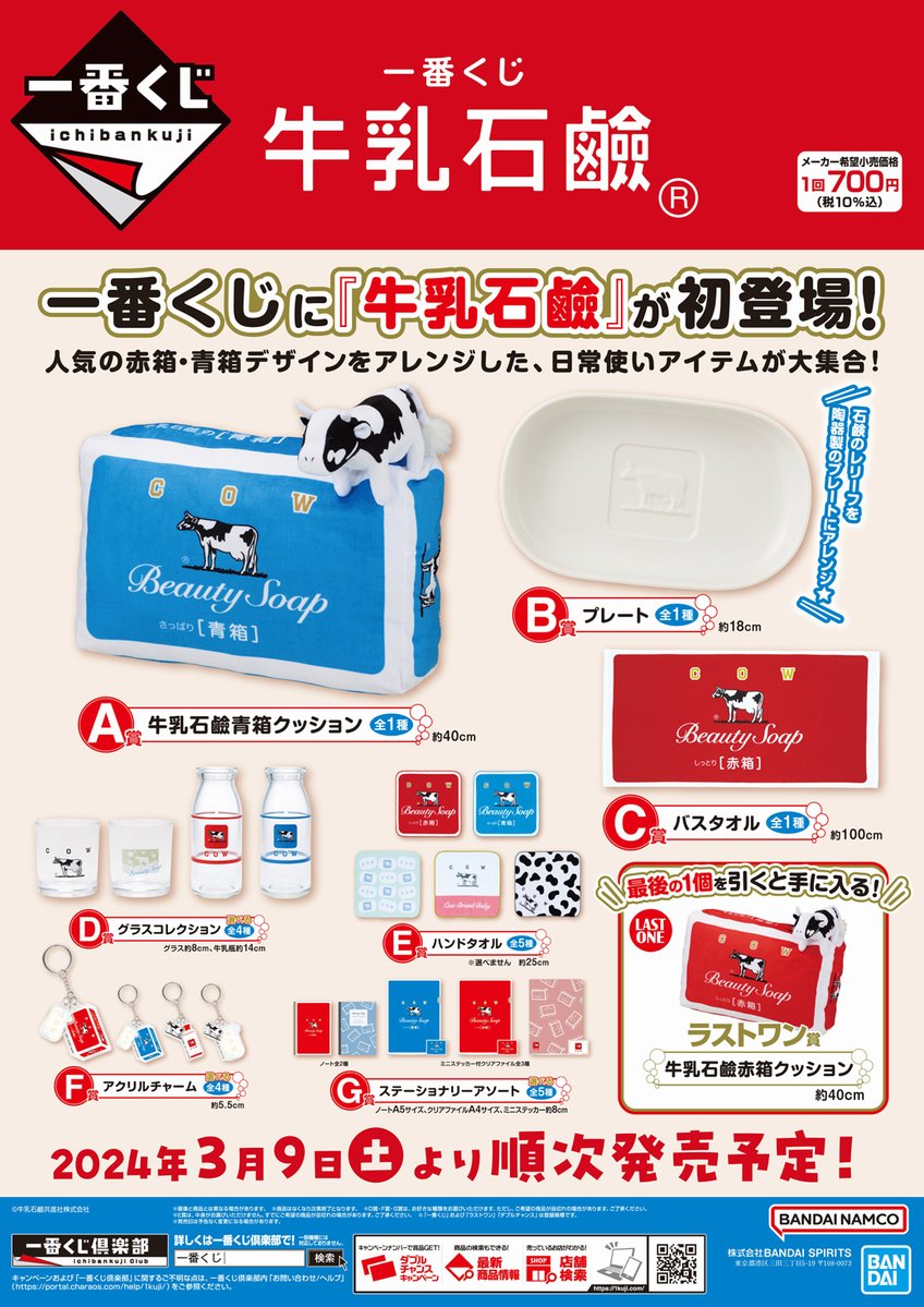 一番くじ 牛乳石鹼】が #ツルハ で2024年3月9日より発売😆💡 こちらの