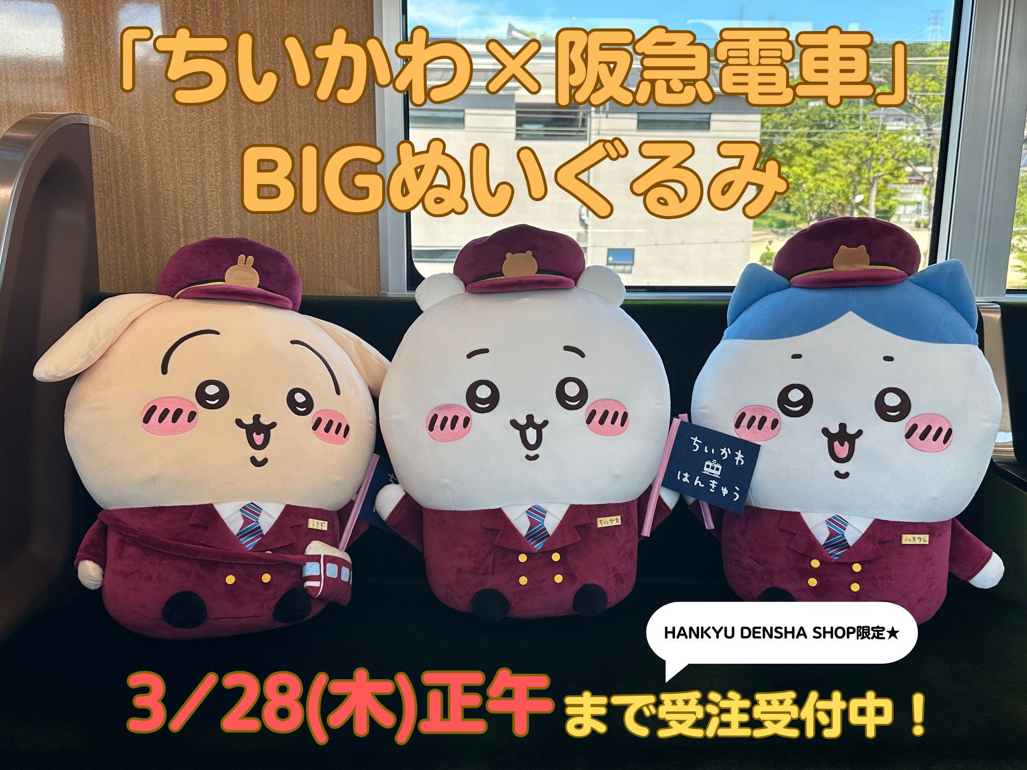 ちいかわ×阪急電車」BIGぬいぐるみ(ハチワレ）「受注生産限定」 ちい