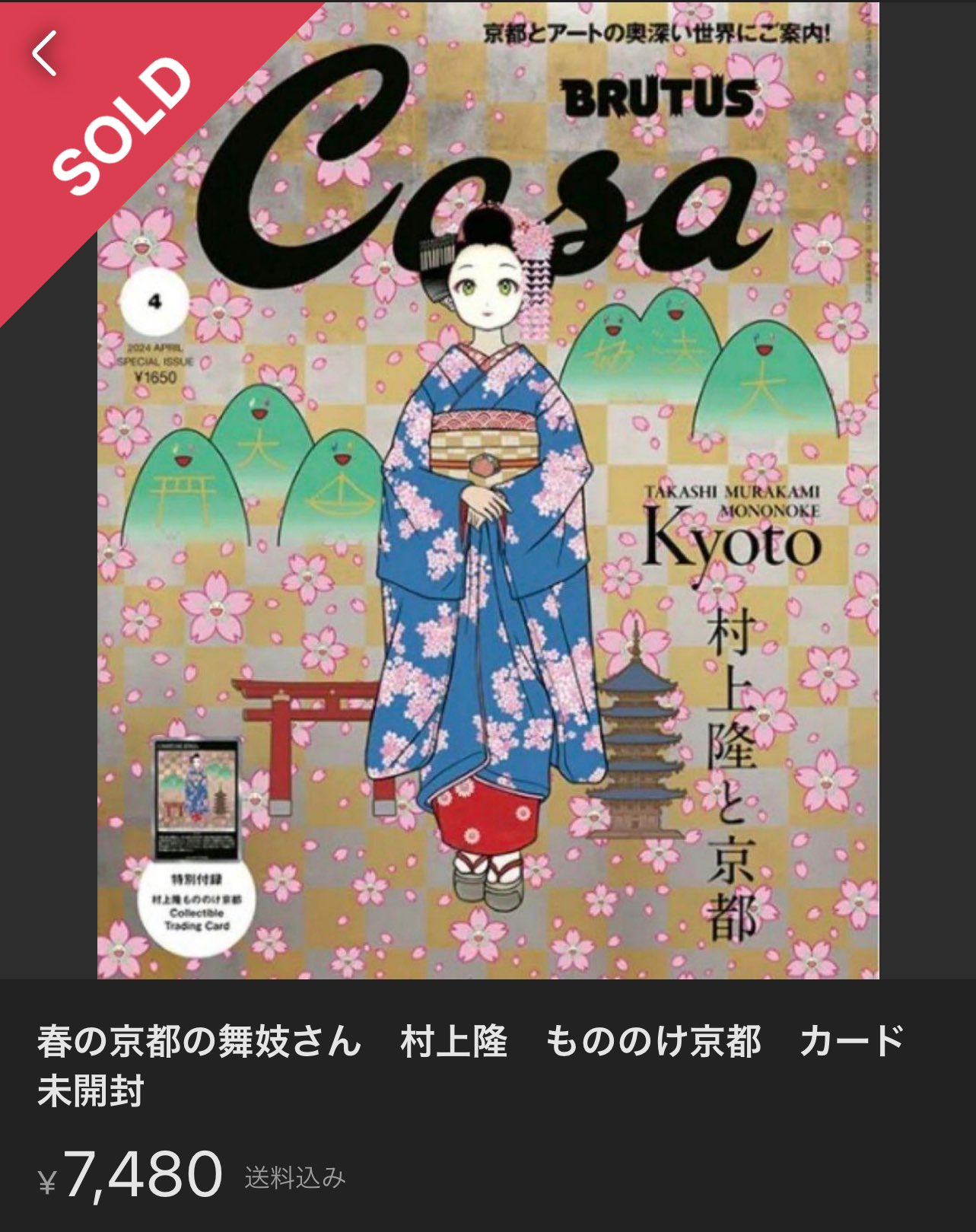 京都の舞妓さん赤に桜 /村上隆 もののけ 京都 ポスター