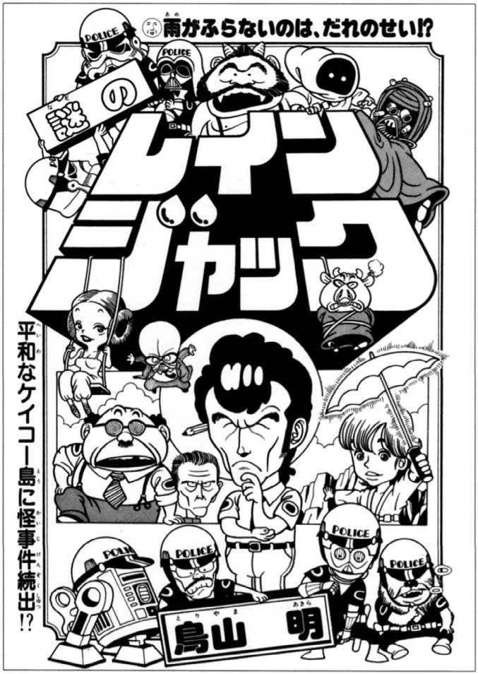 鳥山明 先生が新人賞（月例ヤングジャンプ賞）に応募した漫画『謎の