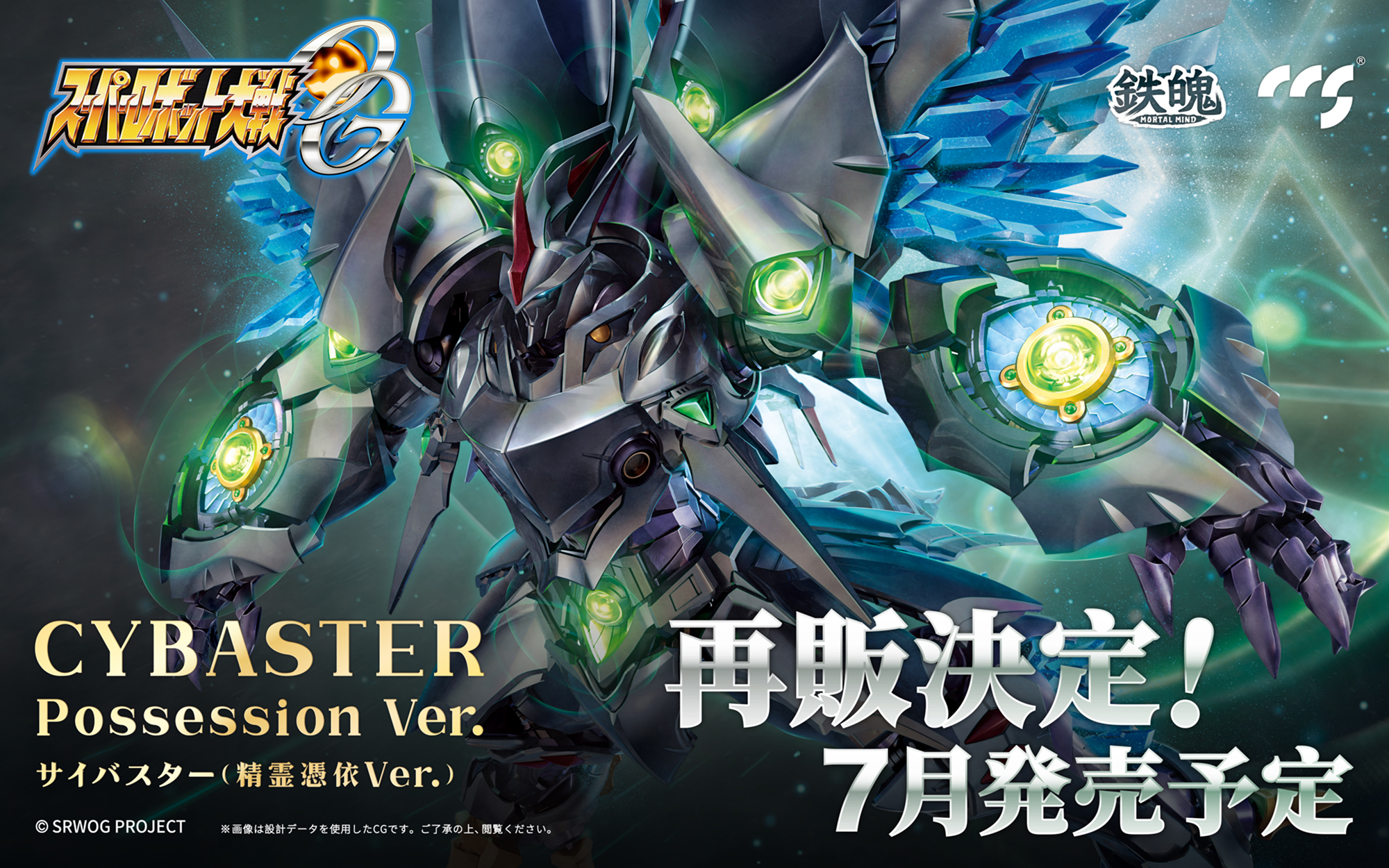 鉄魄(MORTAL MIND)サイバスター(精霊憑依Ver.）