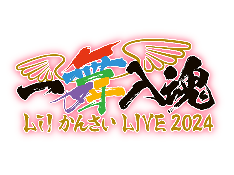 Lilかんさい LIVE 2024 一舞入魂 DVD Lil かんさい LIVE 2024『一舞