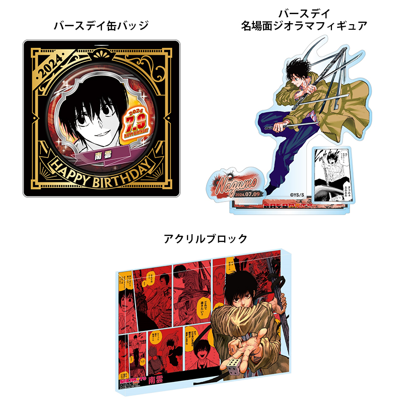 2024年7月発売『#SAKAMOTODAYS』#南雲 バースデイ商品の事前受注