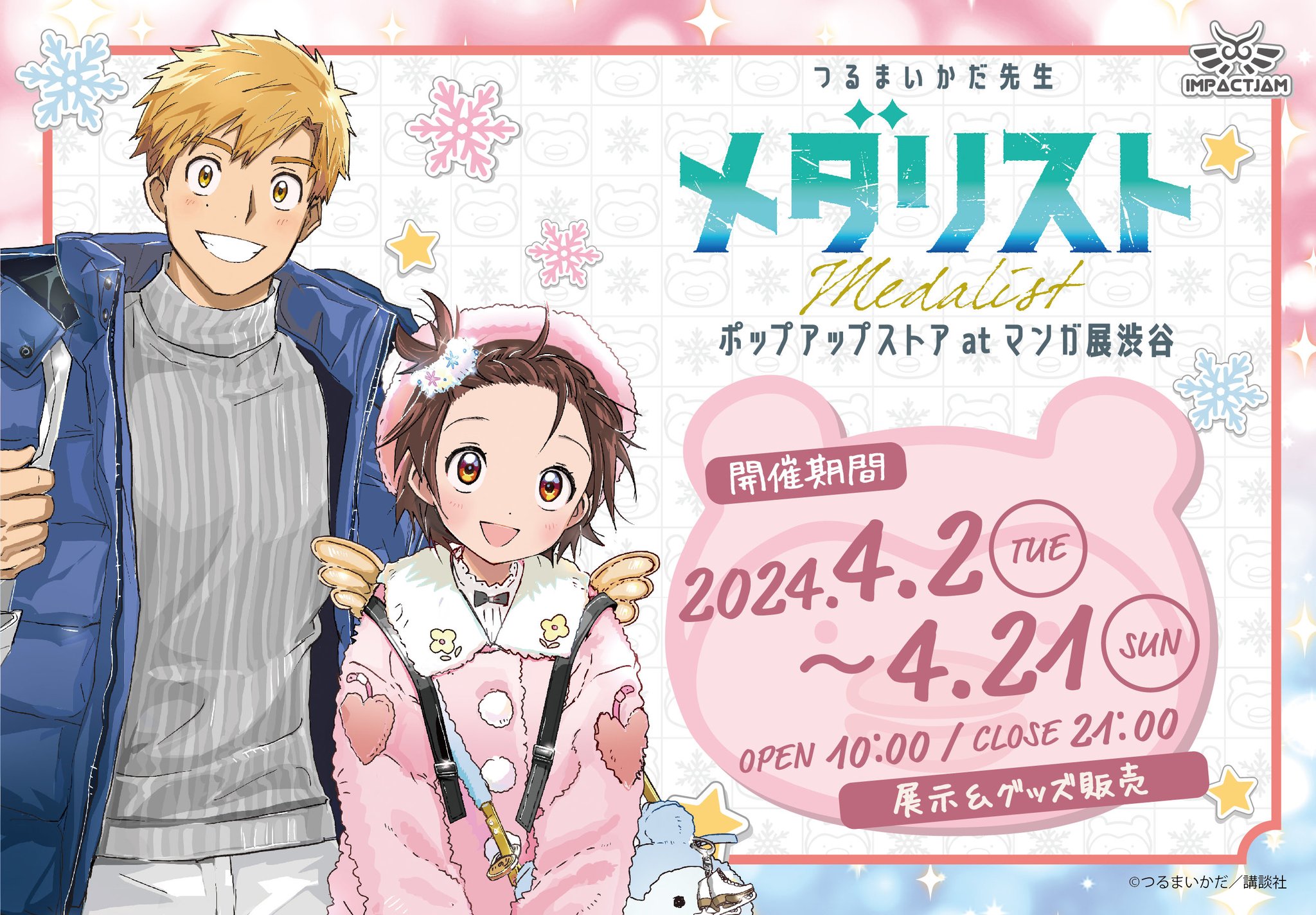 メダリスト アクリルプレート 6巻 表紙絵 アクリルパネル つるまいかだ