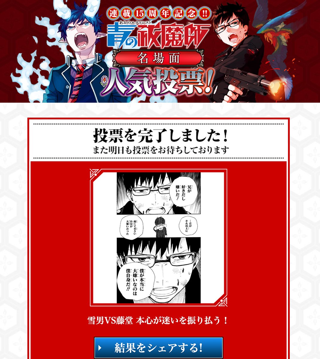 🎊『#青の祓魔師』連載15周年🎊 #青エク15周年 記念企画🔥 人気投票