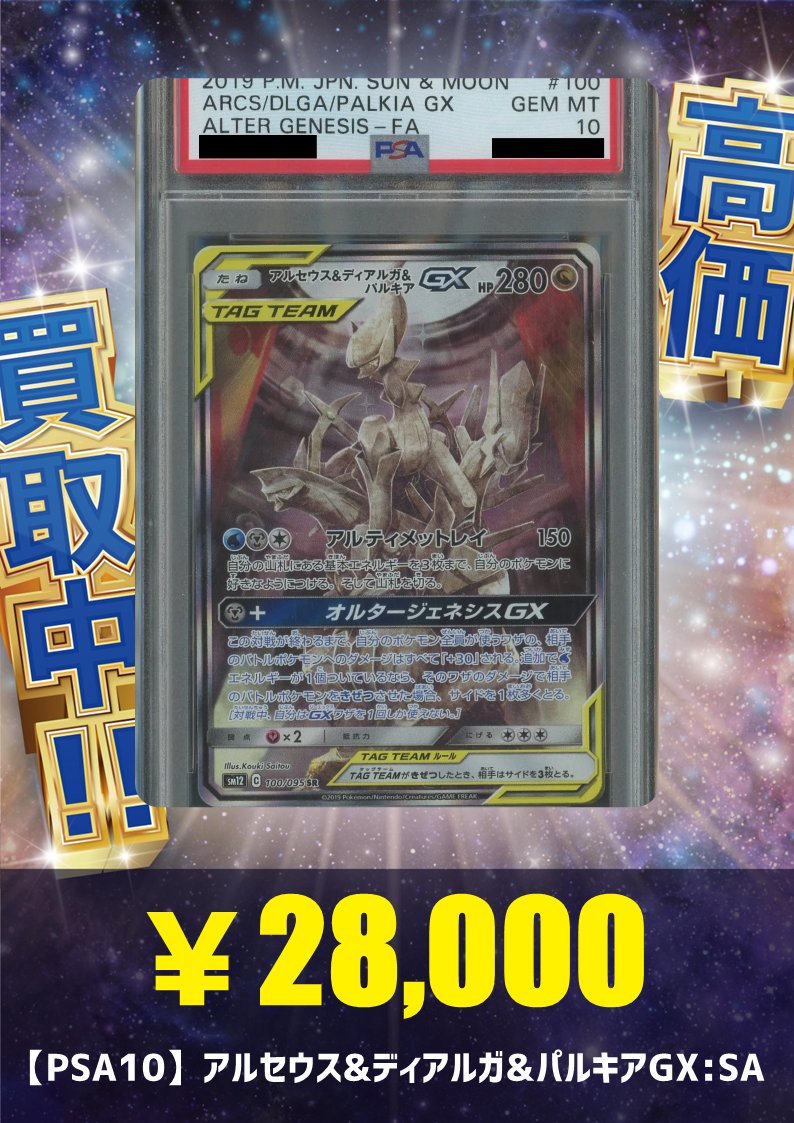ポケモンカード アルセウス＆ディアルガ＆パルキア GX SR SA PSA10