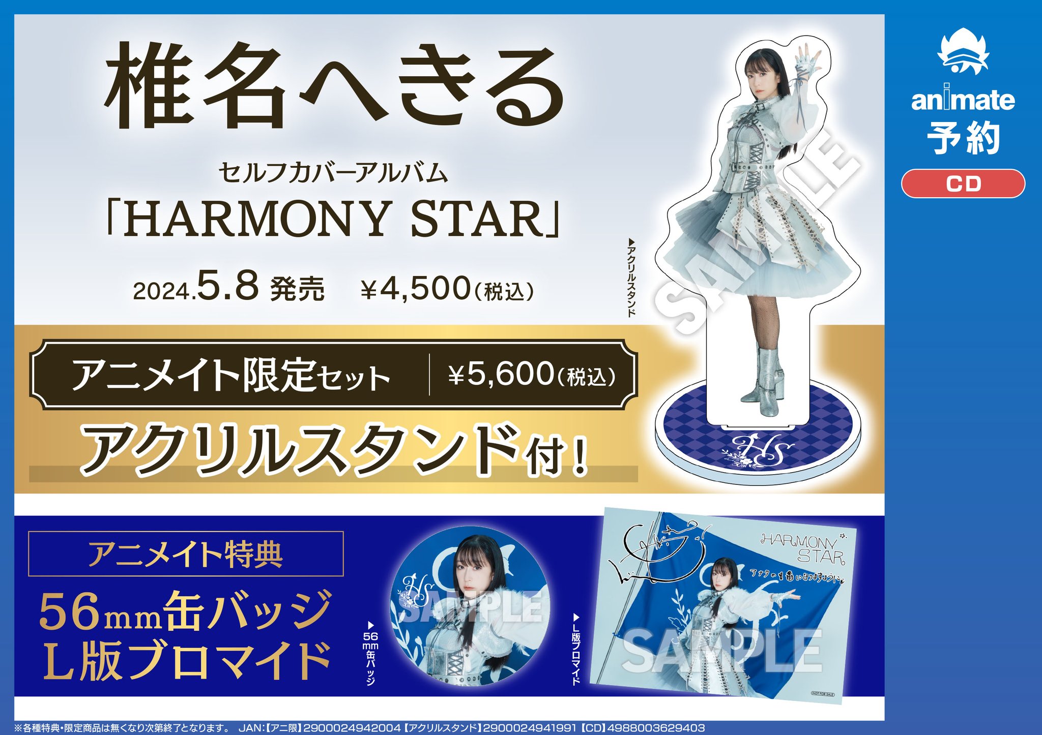 椎名へきる HARMONY STAR アニメイト限定 缶バッジ アクリルスタンド