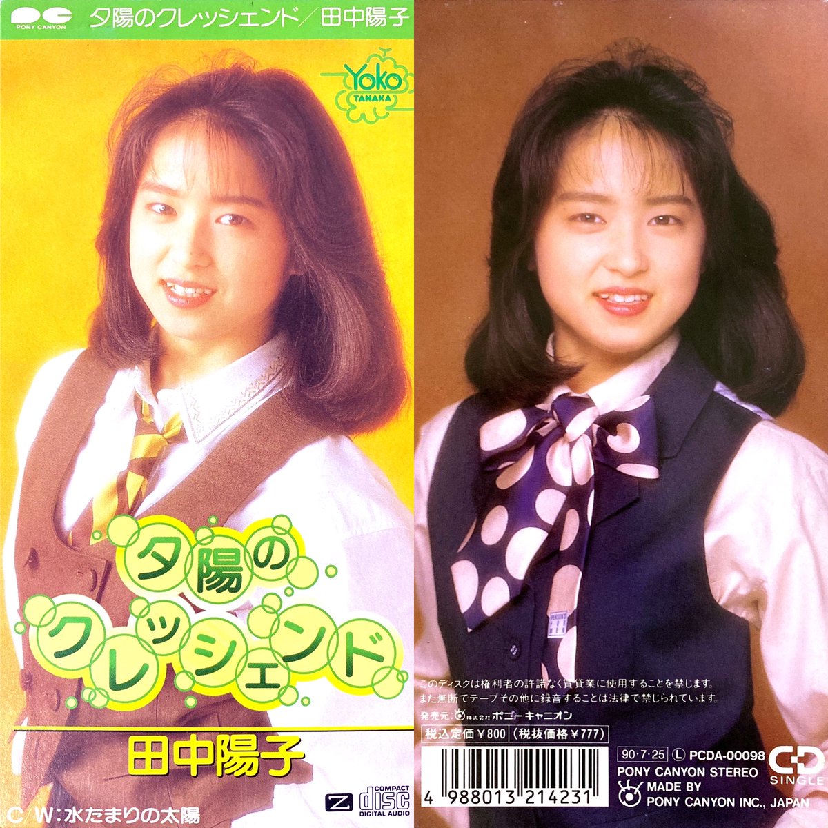 夕陽のクレッシェンド/田中陽子 アイドル天使ようこそようこ 挿入歌