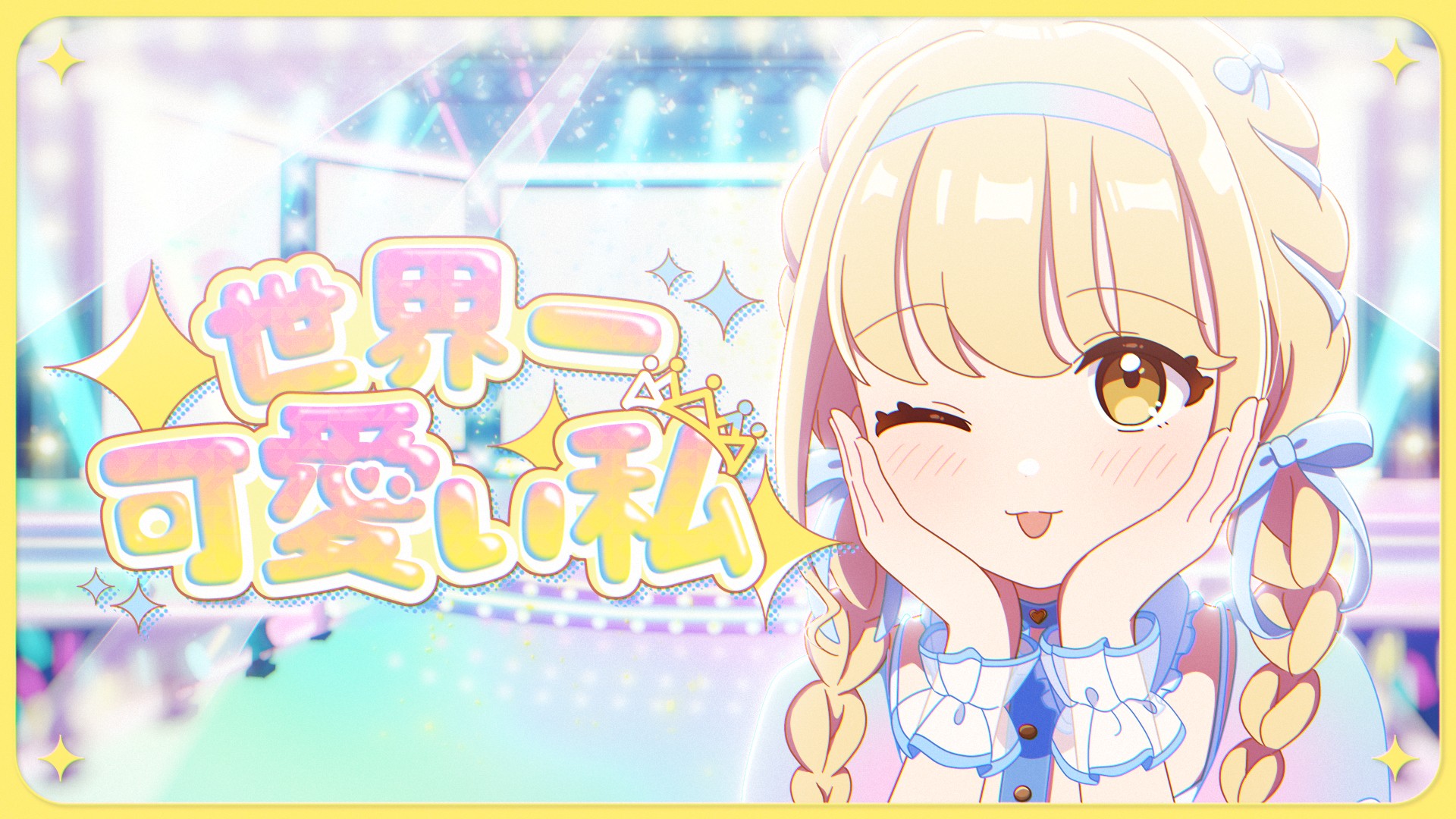 ヴァイス 藤田ことね 世界一かわいい私 SP ヴァイスシュバルツ 世界一