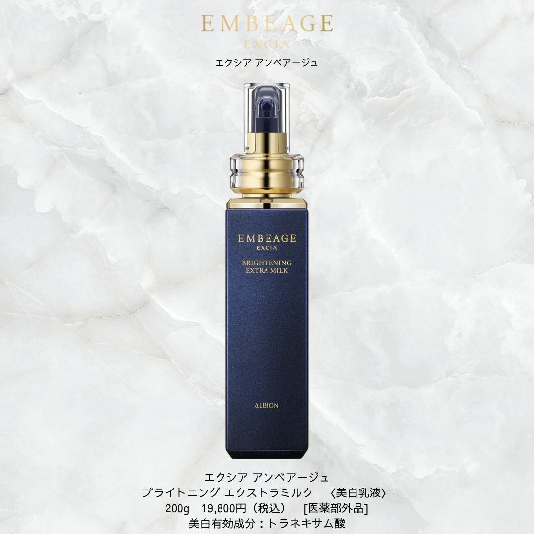 新品•未開封】アルビオン エクシアアンべアージュ エクストラミルク