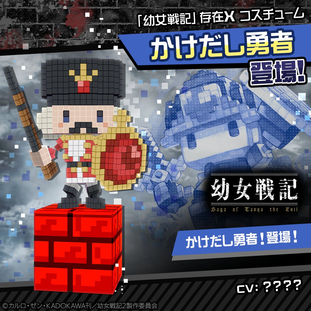 コンパス × #幼女戦記 コラボ開催中 ！ 「存在X」コスチューム