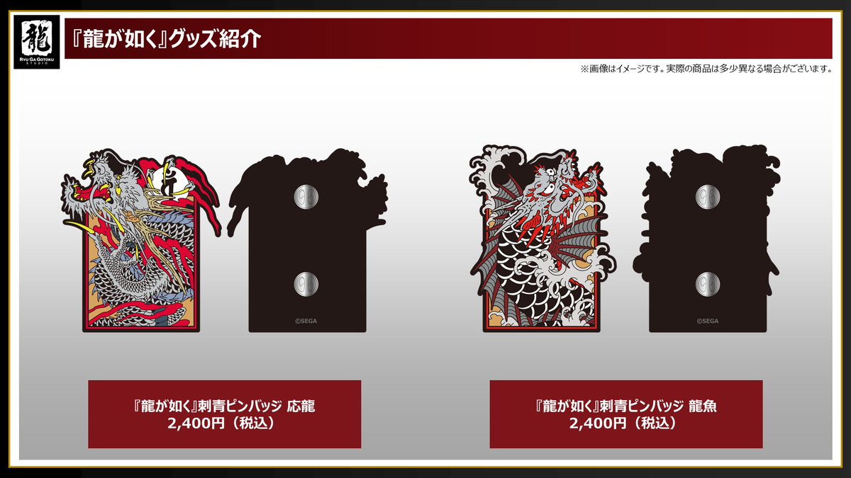 龍が如く8』新作グッズ予約販売開始📢 ✓『龍が如く』刺青ピンバッジ