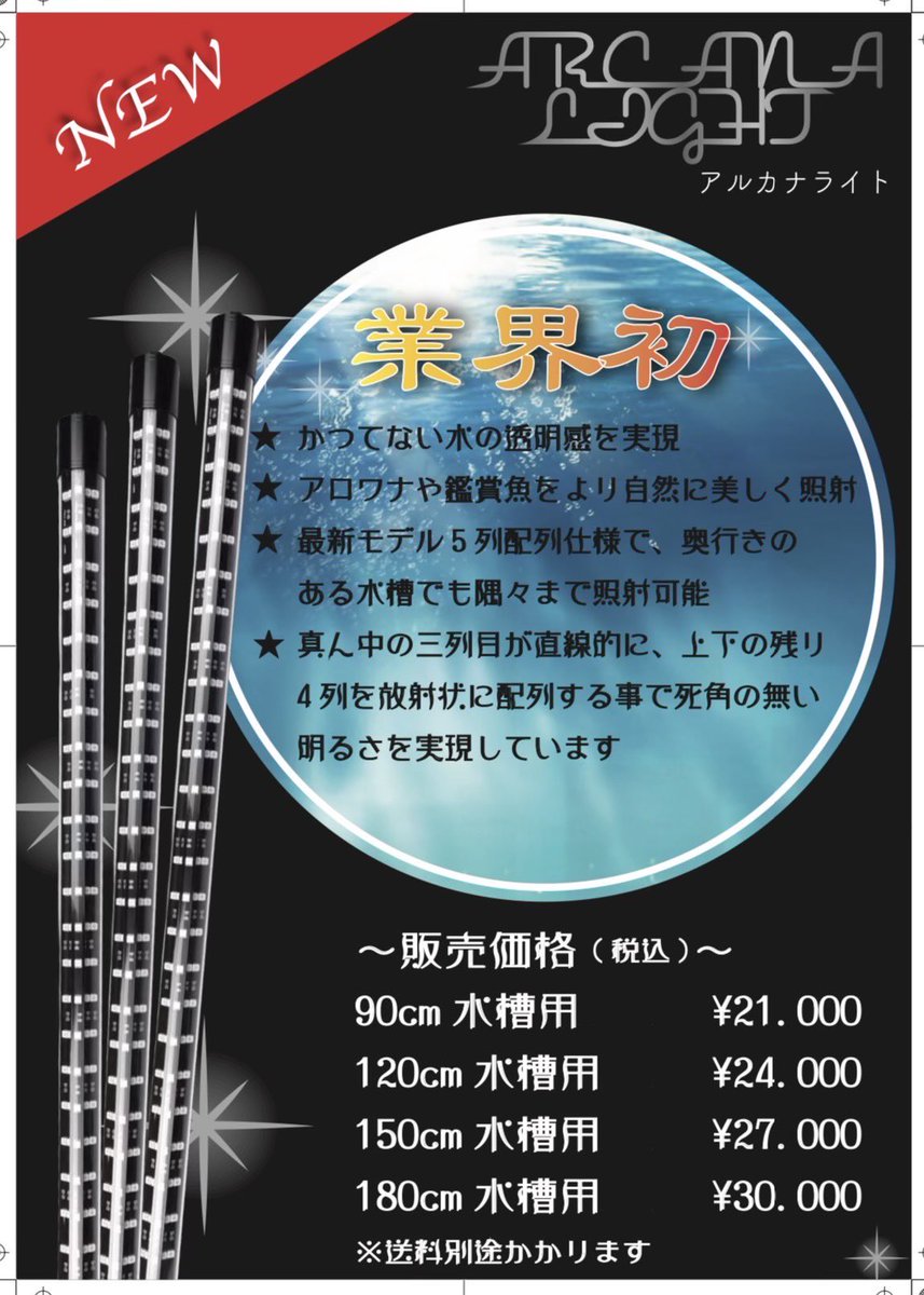 ◎今、話題の水中ライトの5列仕様アルカナライト◎上部ライトの水が