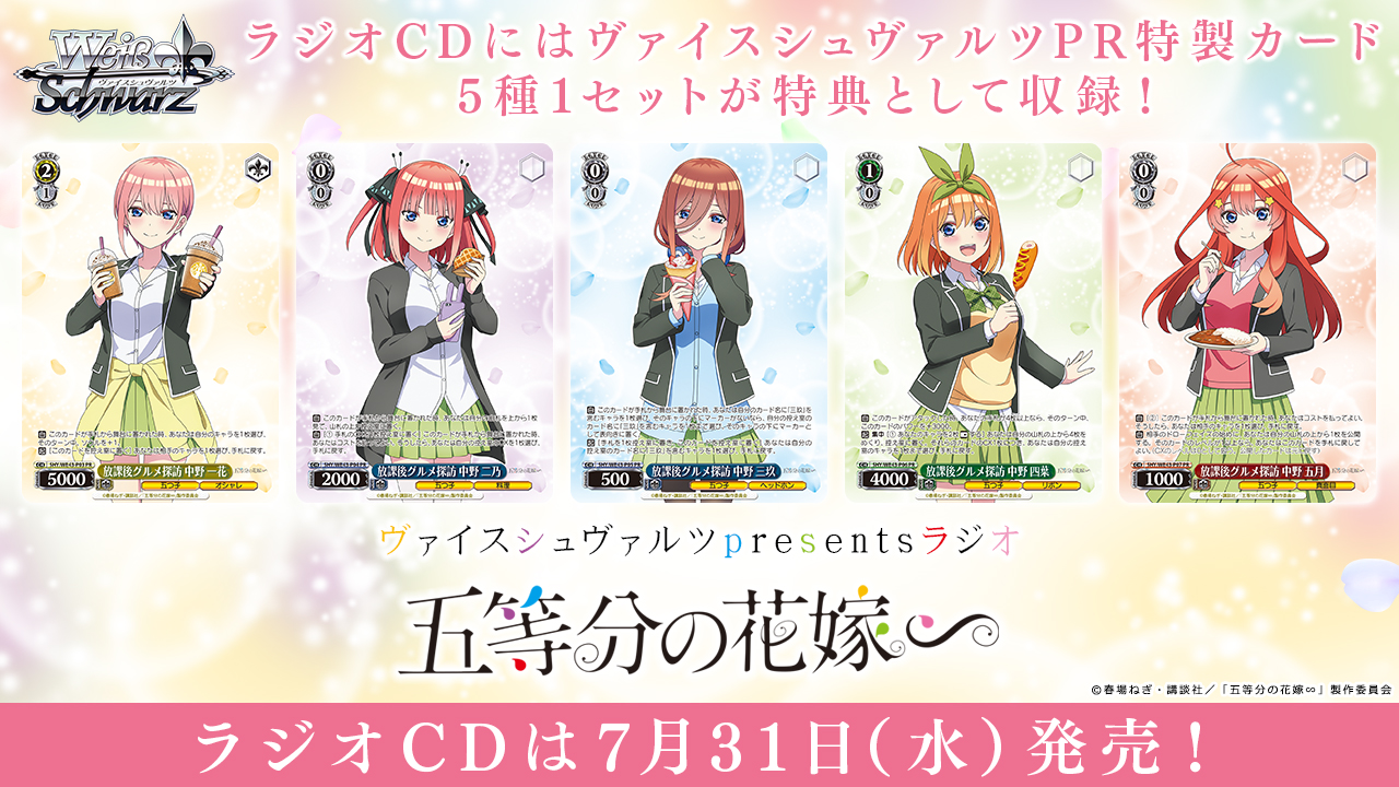 ヴァイス 五等分の花嫁 5000枚限定 PR 絢爛華麗 CD特典 ヴァイス 五