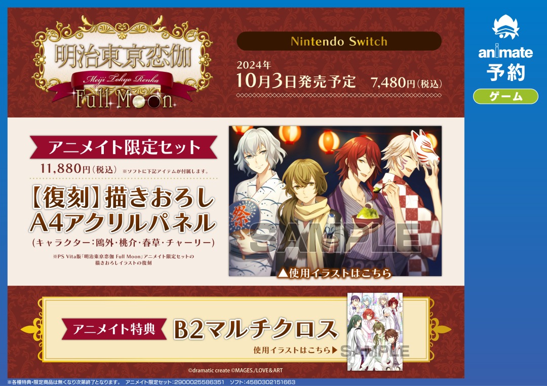 NS『明治東亰恋伽 Full Moon』】ご予約受付中！ アニメイト限定セット