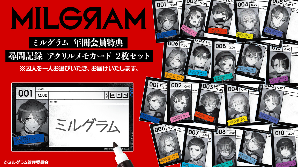 □年間会員特典情報① #ミルグラム 公式アプリ年間会員様向けに 「尋問