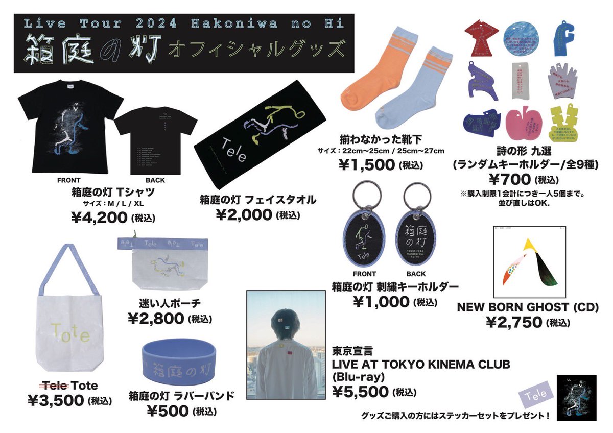 箱庭の灯、グッズについて