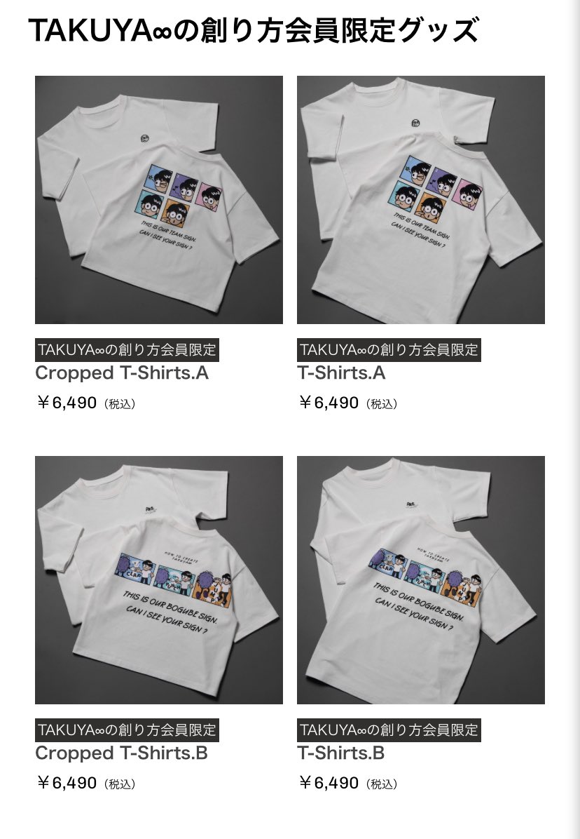 TAKUYA∞の創り方のグッズ通販開始！ 申し込み期間 6/23（日）23:59