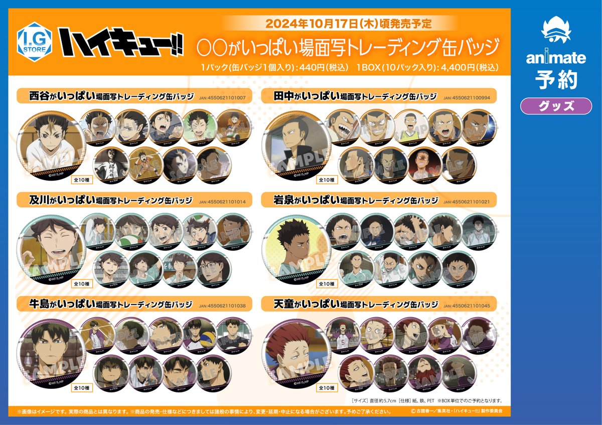 グッズ予約情報】 「〇〇がいっぱい場面写トレーディング缶バッジ」が