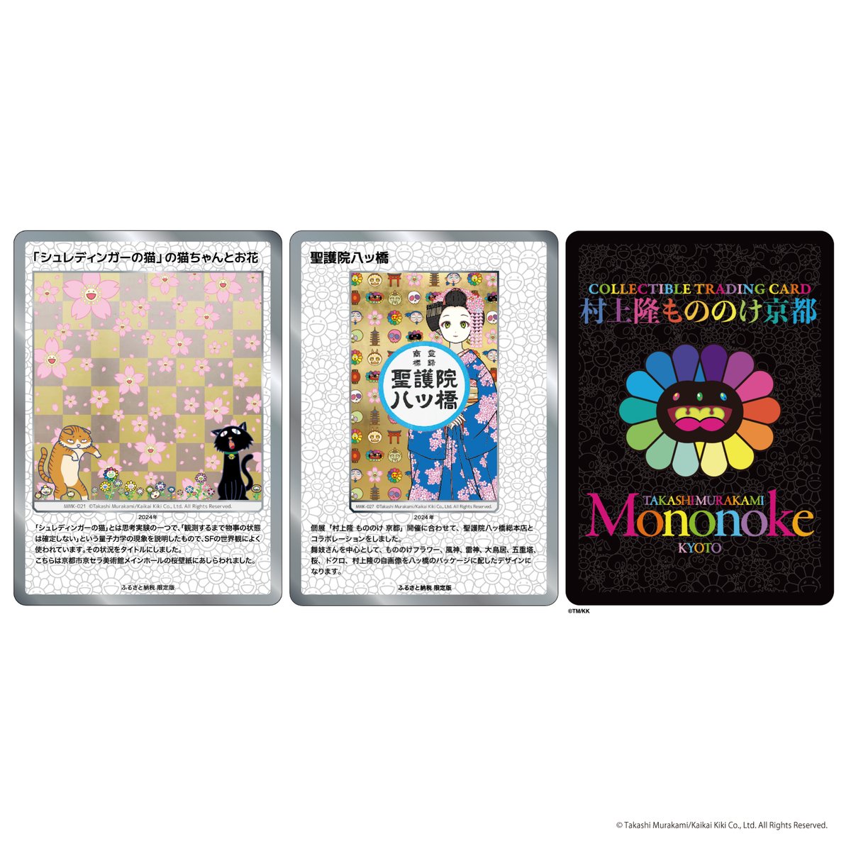 新品未開封】聖護院八ツ橋 村上隆 もののけ京都 ふるさと納税限定 第2