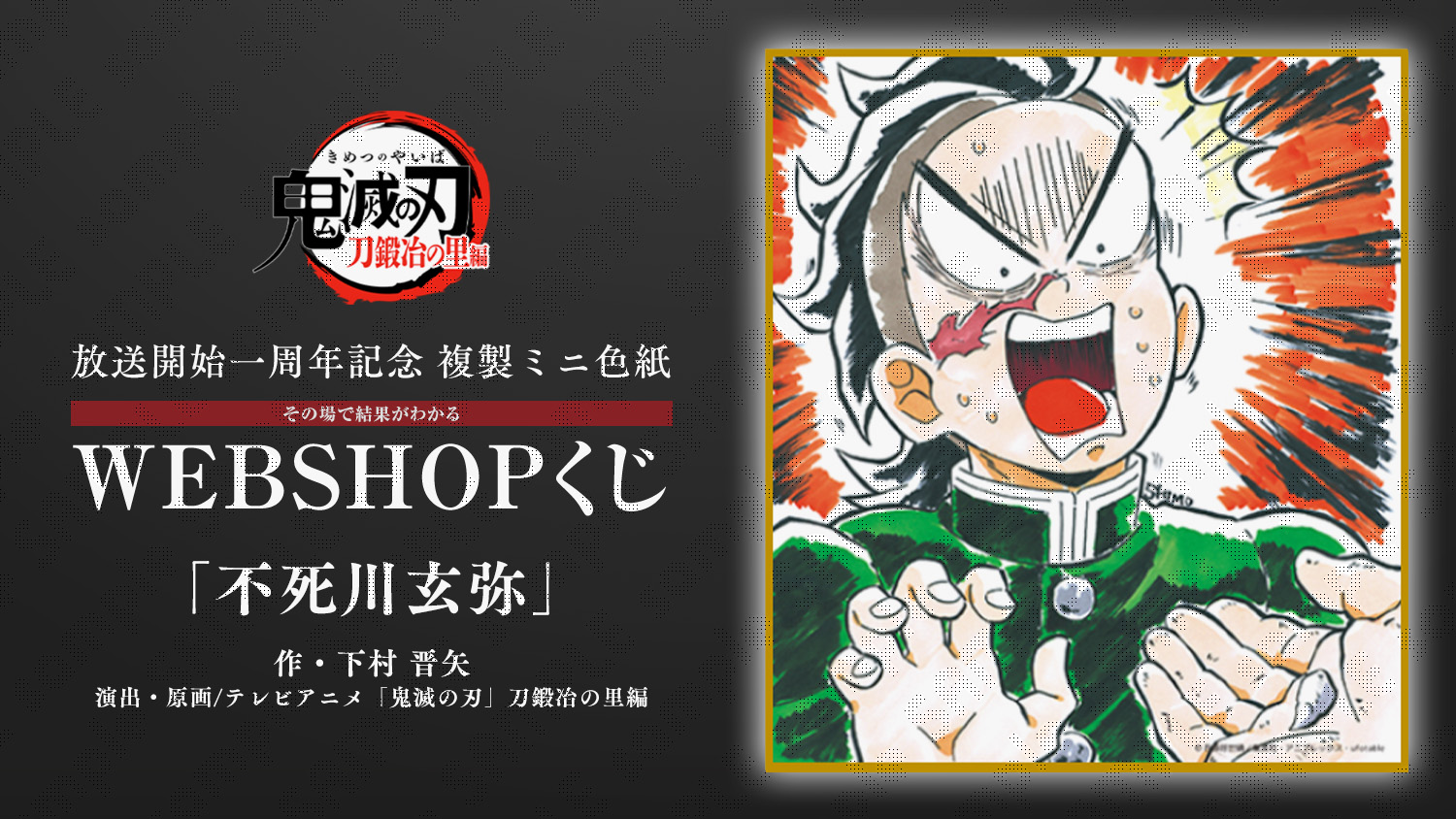 鬼滅の刃 刀鍛冶の里編 複製ミニ色紙 不死川実弥 鬼滅の刃 刀鍛冶の里