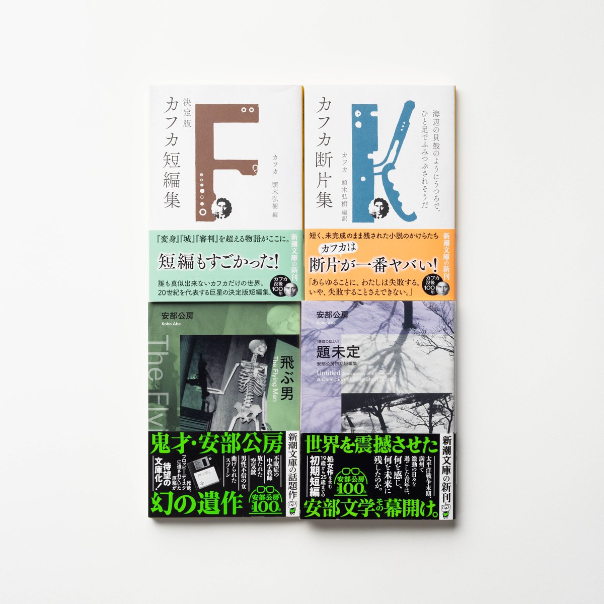 今年2024年は、 【安部公房生誕100年】であり、 【フランツ・カフカ