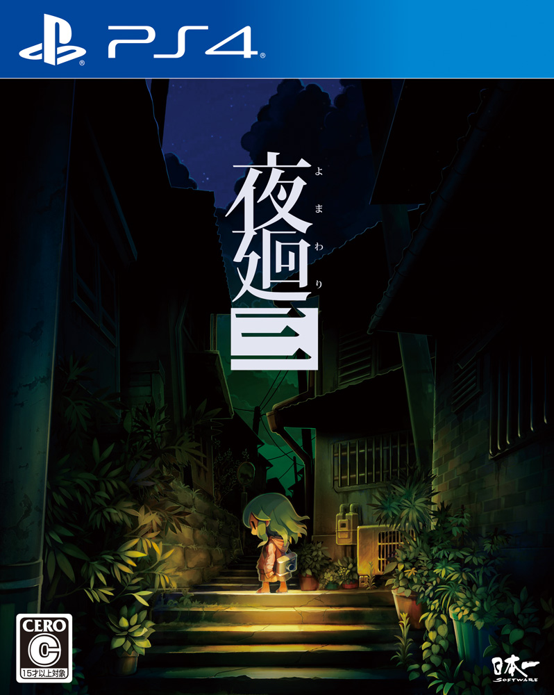 B2ポスター 夜廻 非売品】深夜廻 PS4 PSVita B2 サイズ ポスター