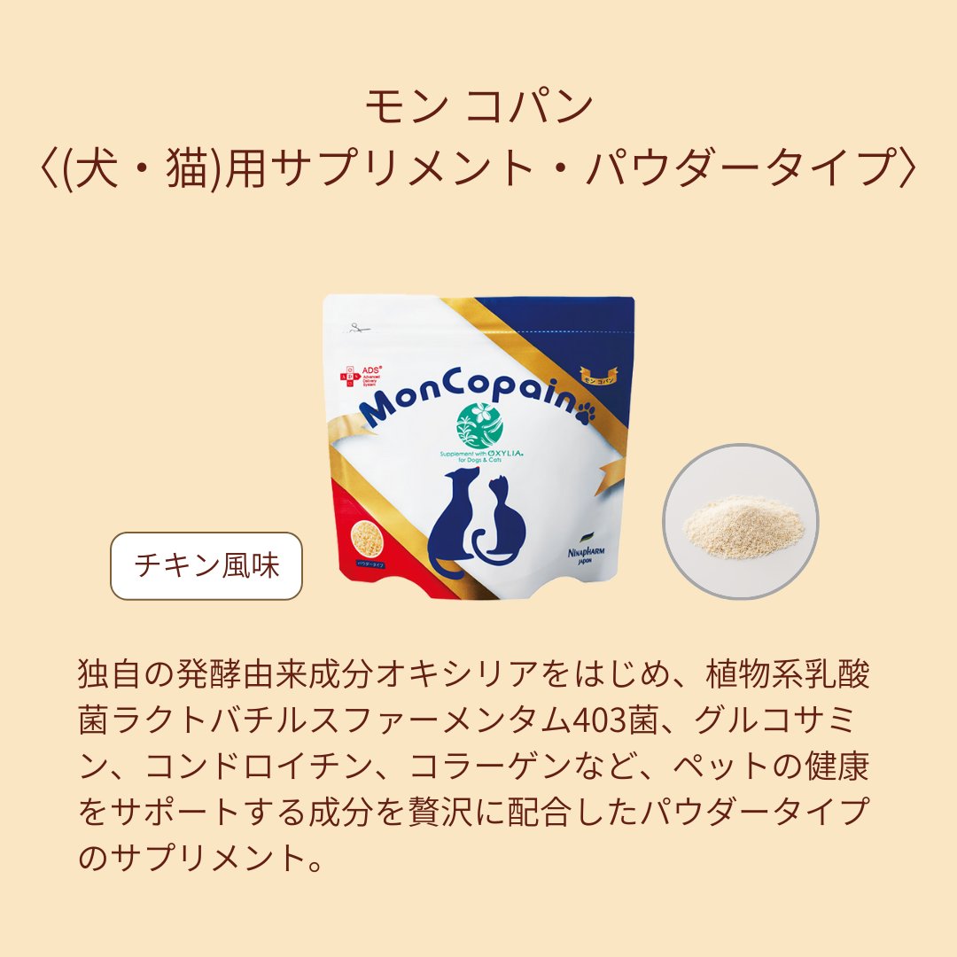 ニナファーム サンテアージュ オキシリア モンコパン 犬猫