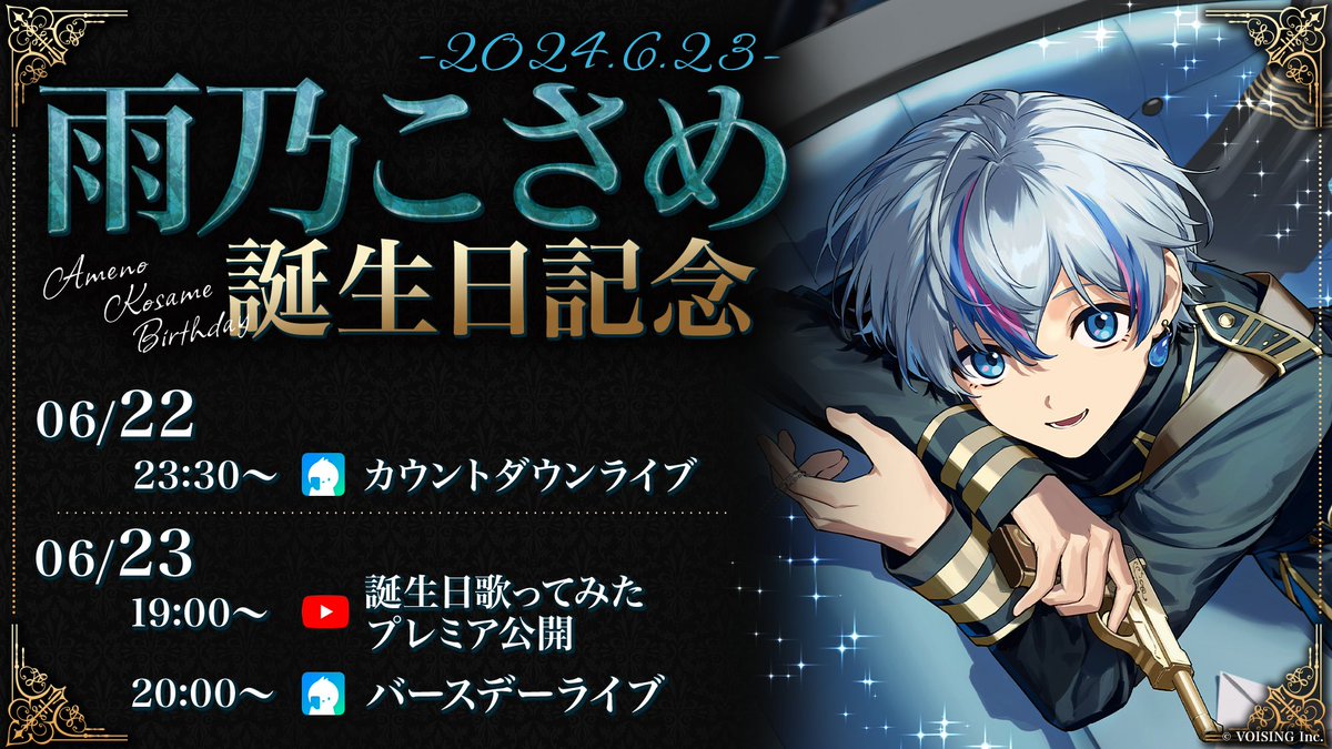 ◇雨乃こさめ誕生日についてのお知らせ◇ ＿＿＿6 月 2 3 日 。 #雨乃